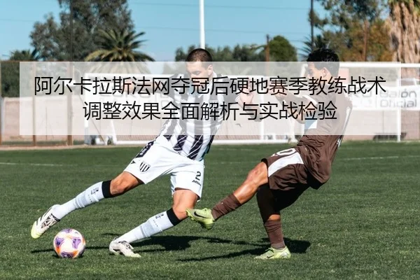 a-er-ka-la-si-fa-wang-duo-guan-hou-ying-di-sai-ji-jiao-lian-zhan-shu-tiao-zheng-xiao-guo-quan-mian-jie-xi-yu-shi-zhan-2-690.jpg
